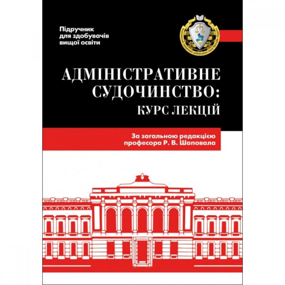 Адміністративне судочинство. Курс лекцій