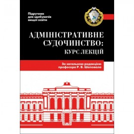 Адміністративне судочинство. Курс лекцій