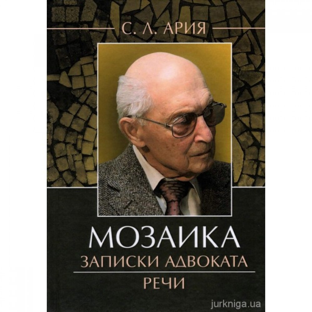 Мозаика: записки адвоката. Речи Мозаика: записки адвоката. Речи