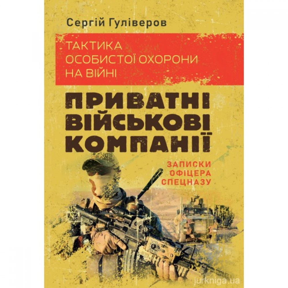 Тактика особистої охорони на війні. Приватні військові компанії. Записки офіцера спецназу