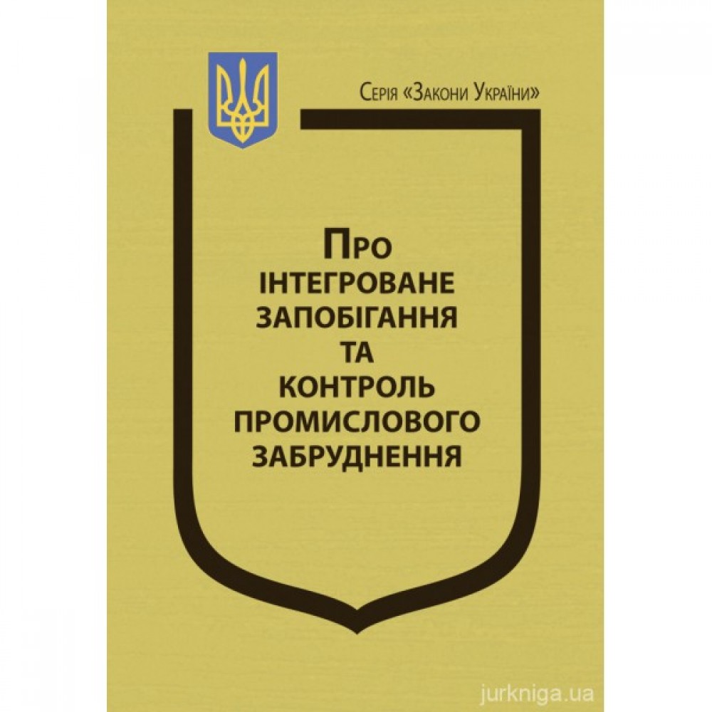 Закон України "Про інтегроване запобігання та контроль промислового забруднення" Закон України "Про інтегроване запобігання та контроль промислового забруднення"