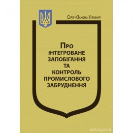 Закон України "Про інтегроване запобігання та контроль промислового забруднення" Закон України "Про інтегроване запобігання та контроль промислового забруднення"