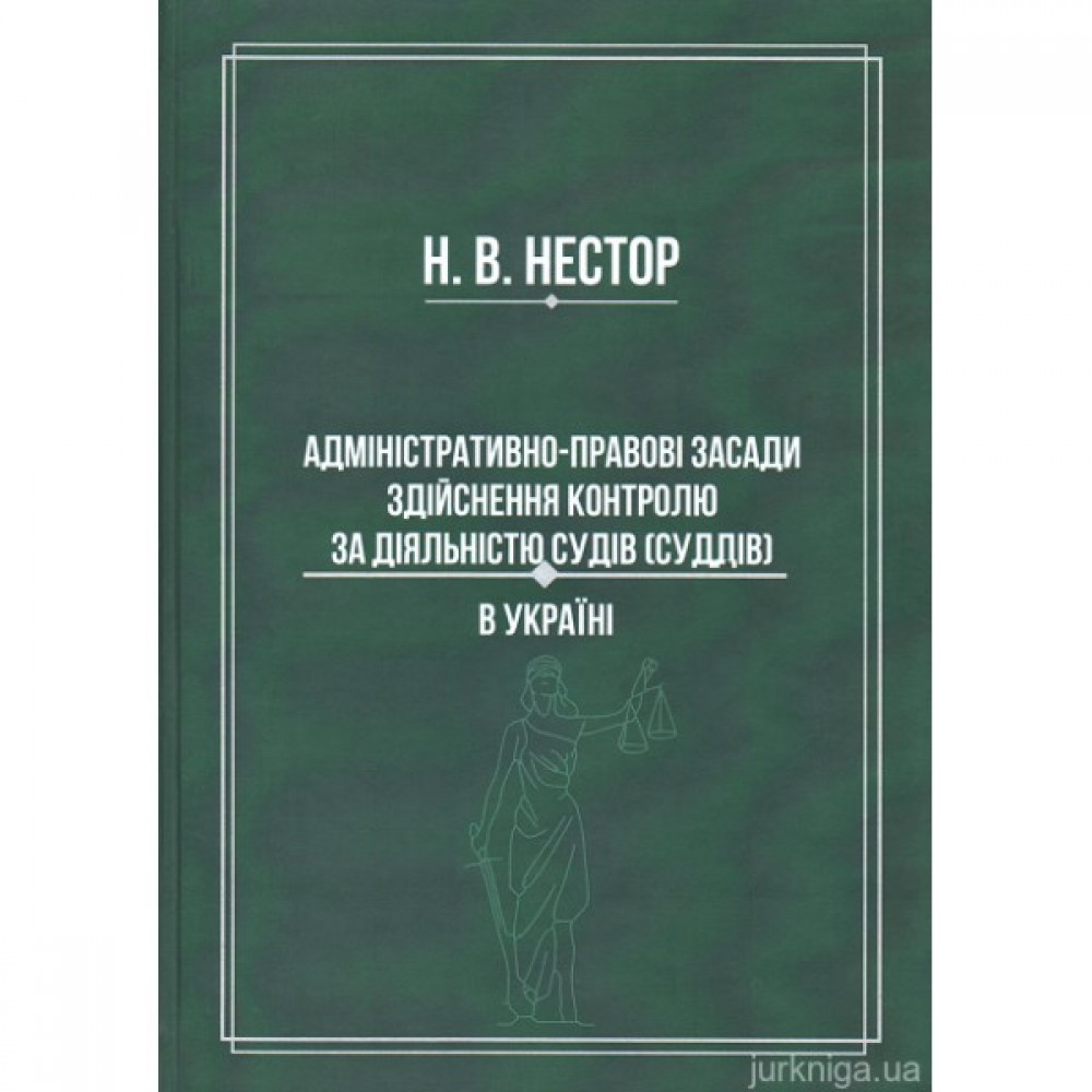 Адміністративно-правові засади здійснення контролю за діяльністю судів (суддів) в Україні Адміністративно-правові засади здійснення контролю за діяльністю судів (суддів) в Україні