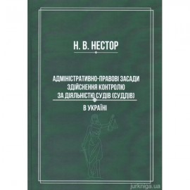 Адміністративно-правові засади здійснення контролю за діяльністю судів (суддів) в Україні
