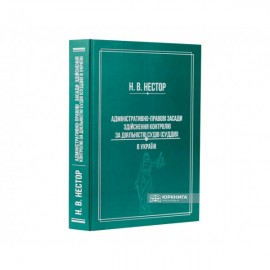Адміністративно-правові засади здійснення контролю за діяльністю судів (суддів) в Україні Адміністративно-правові засади здійснення контролю за діяльністю судів (суддів) в Україні