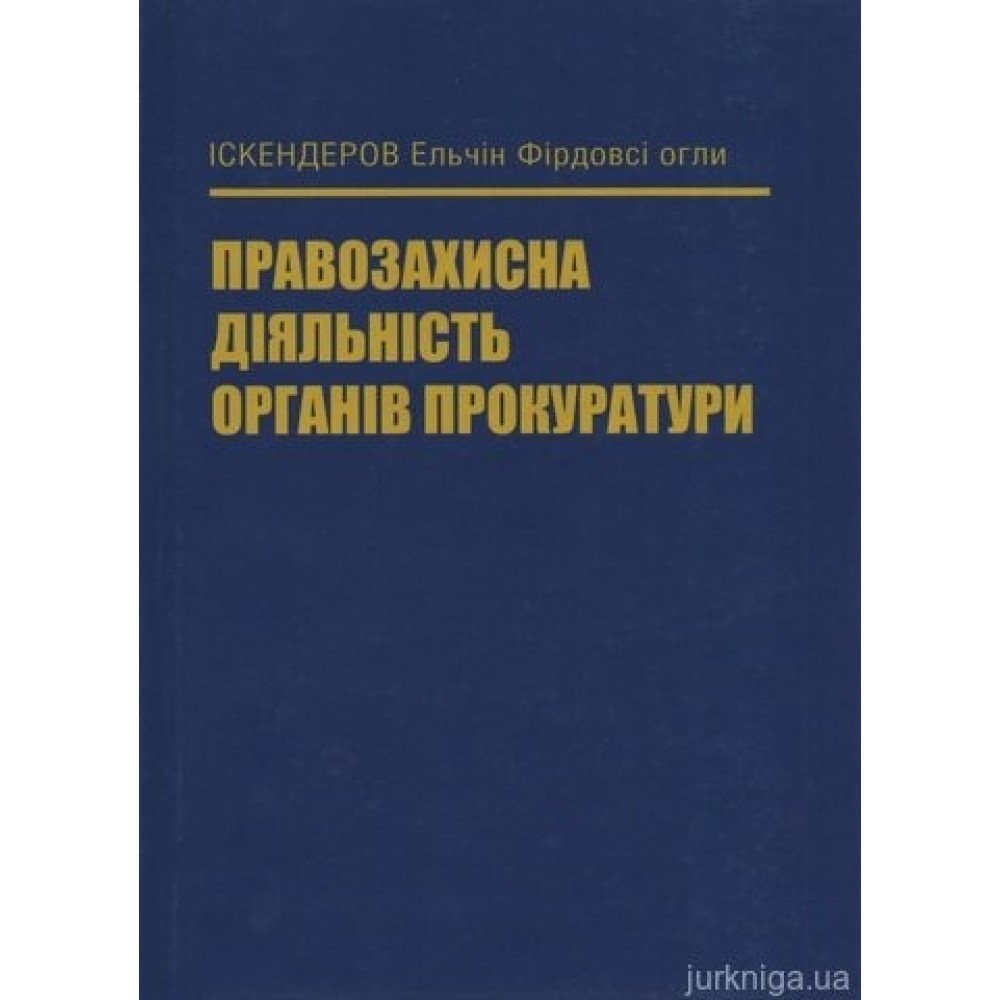 Правозахисна діяльність органів прокуратури
