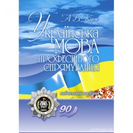 Українська мова професійного спрямування. Навчальний посібник