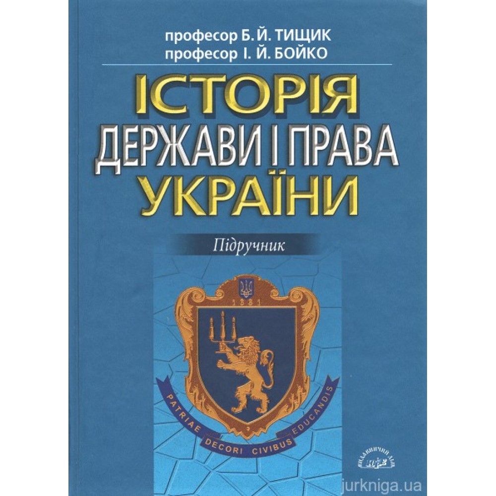 Історія держави і права України. Підручник Історія держави і права України. Підручник