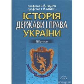 Історія держави і права України. Підручник Історія держави і права України. Підручник