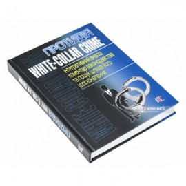 Протидія white-collar crime (інтегративний аналіз, коментар законодавства та пошук шляхів його удосконалення)