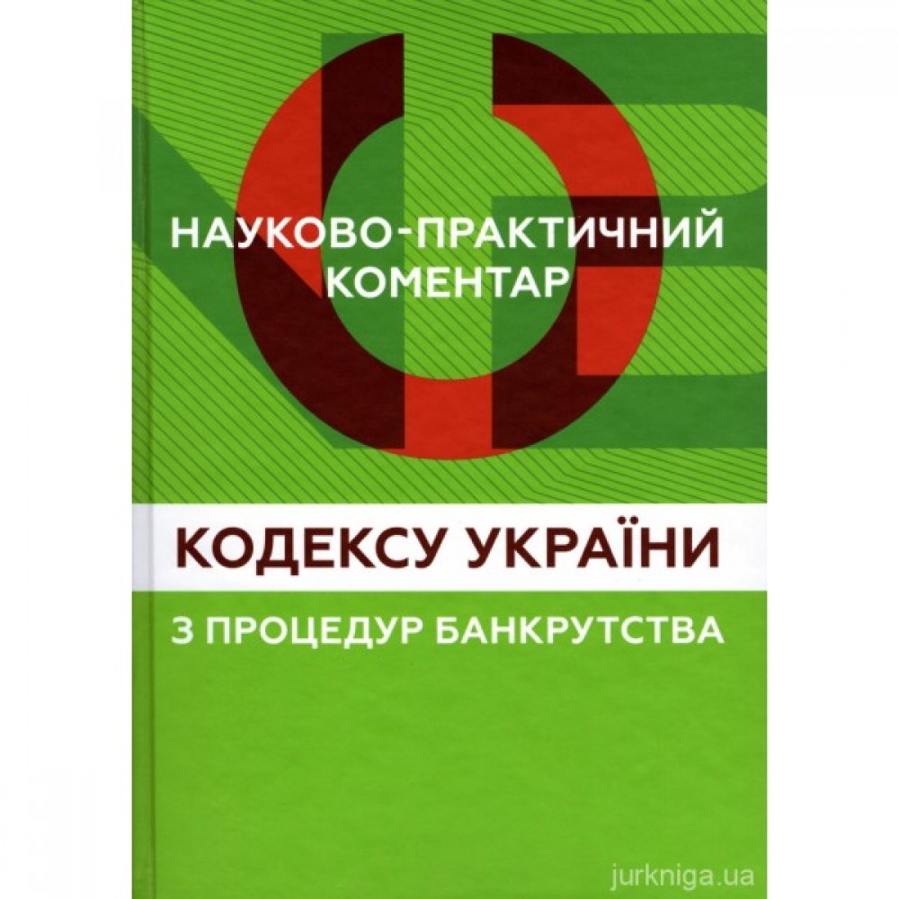 Науково-практичний коментар Кодексу України з процедур банкрутства