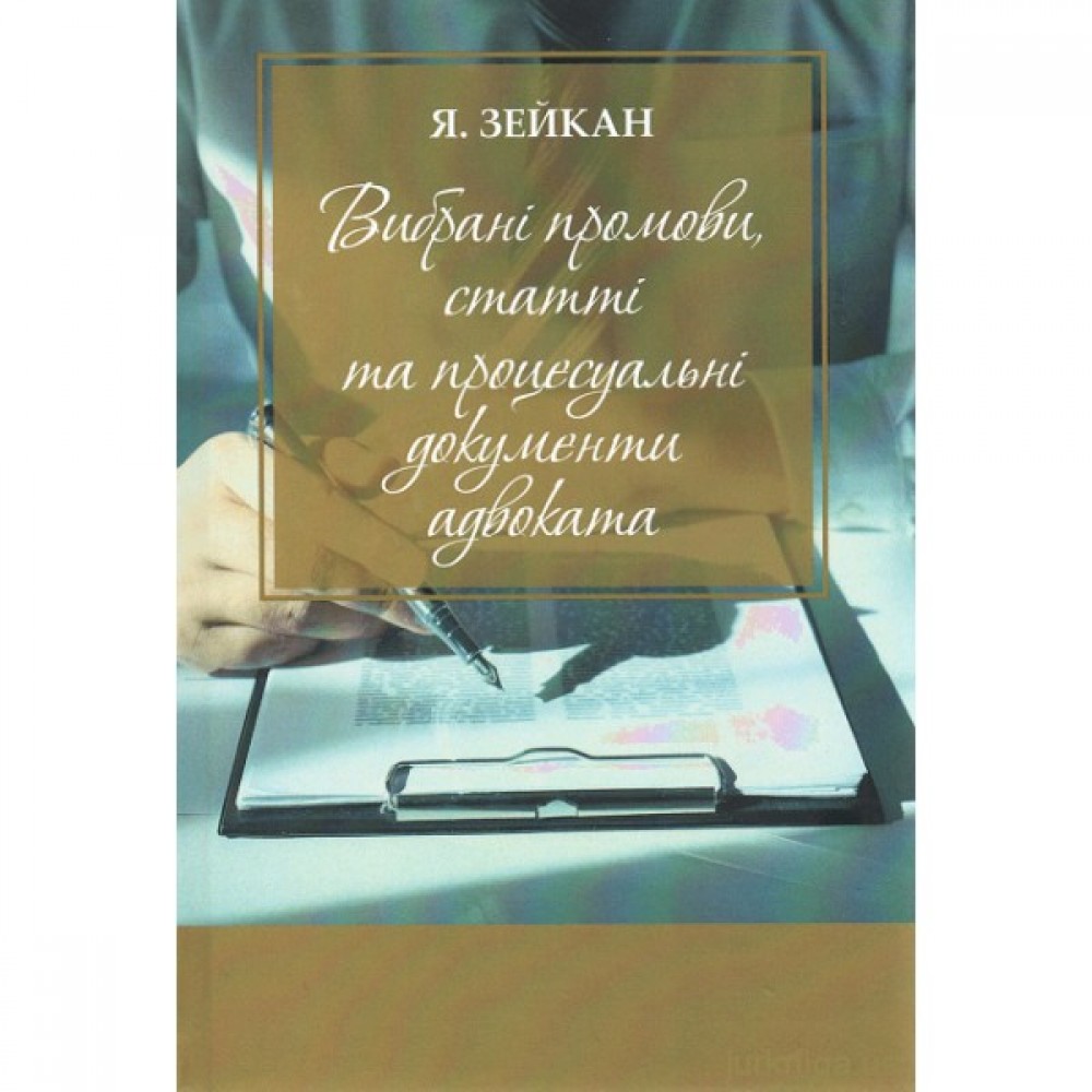 Вибрані промови, статті та процесуальні документи адвоката Вибрані промови, статті та процесуальні документи адвоката