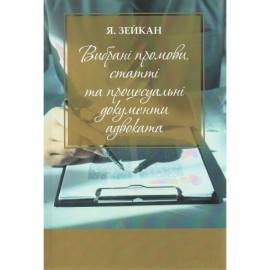 Вибрані промови, статті та процесуальні документи адвоката