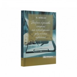 Вибрані промови, статті та процесуальні документи адвоката Вибрані промови, статті та процесуальні документи адвоката