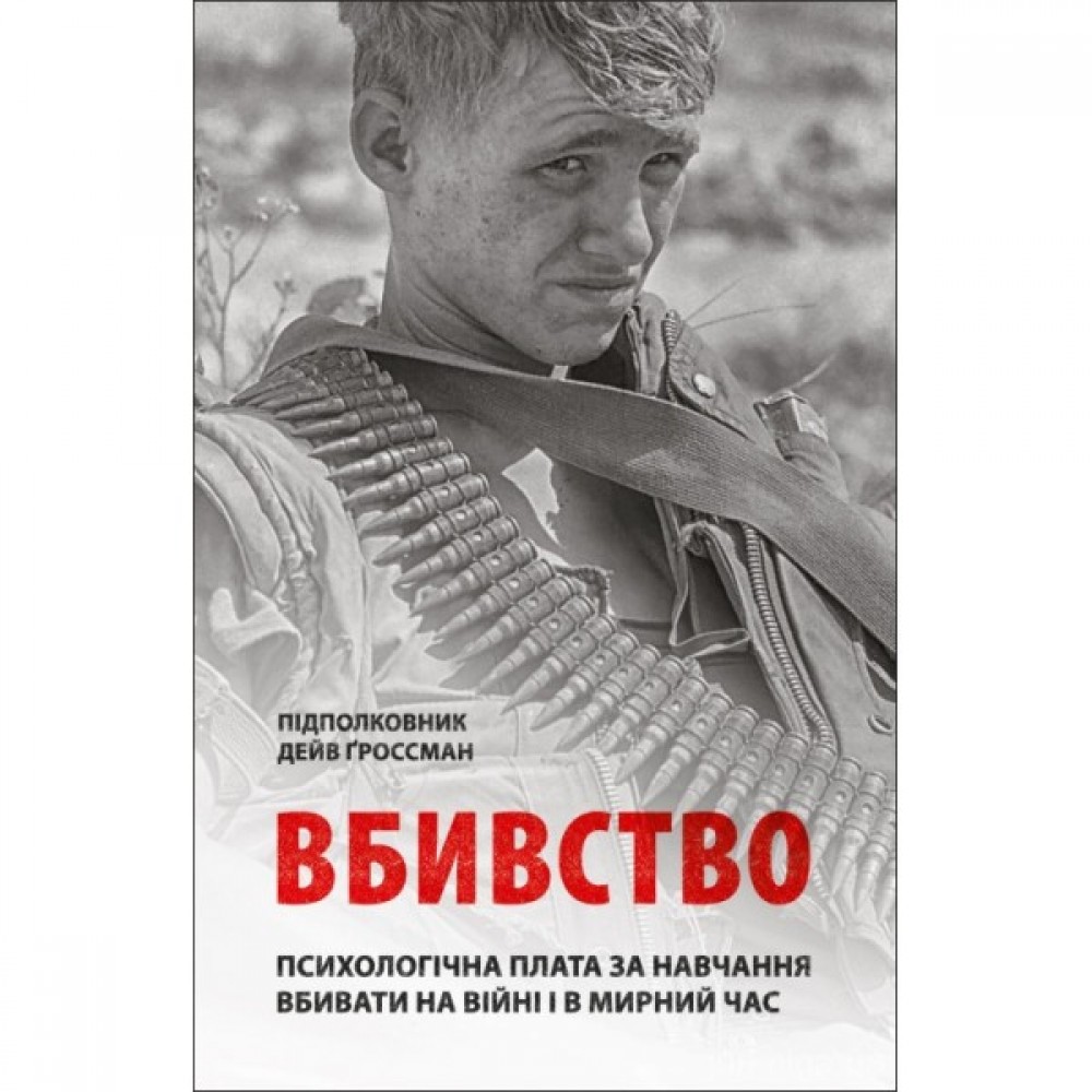 Вбивство. Психологічна плата за навчання вбивати на війні і в мирний час
