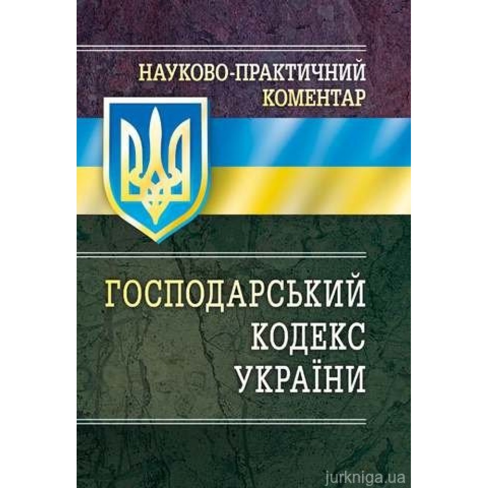 НПК Господарського кодексу України.