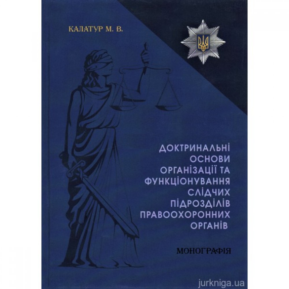 Доктринальні основи організації та функціонування слідчих підрозділів правоохоронних органів Доктринальні основи організації та функціонування слідчих підрозділів правоохоронних органів