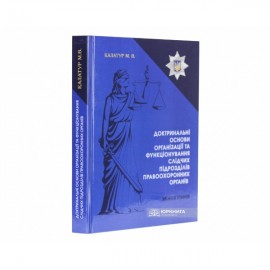 Доктринальні основи організації та функціонування слідчих підрозділів правоохоронних органів Доктринальні основи організації та функціонування слідчих підрозділів правоохоронних органів