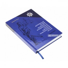 Доктринальні основи організації та функціонування слідчих підрозділів правоохоронних органів Доктринальні основи організації та функціонування слідчих підрозділів правоохоронних органів