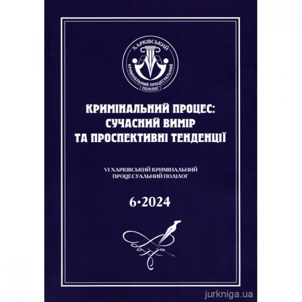 Кримінальний процес: сучасний вимір та проспективні тенденції