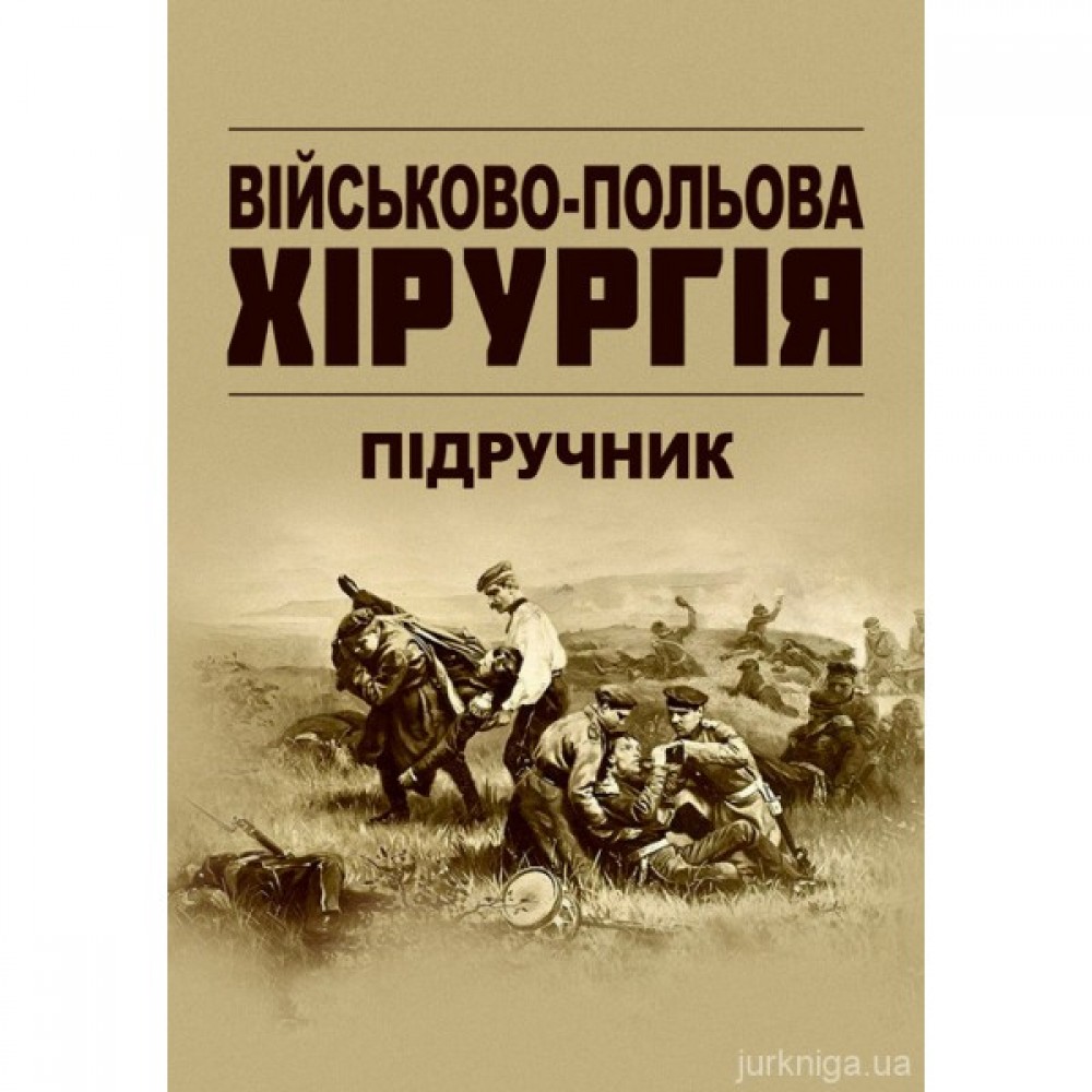 Військово-польова хірургія. Підручник Військово-польова хірургія. Підручник