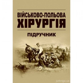 Військово-польова хірургія. Підручник