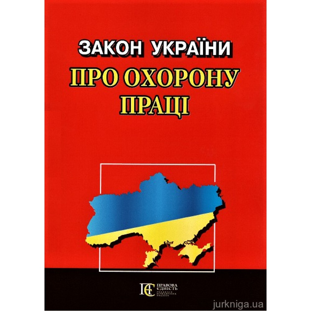 Закон України "Про охорону праці". Алерта Закон України "Про охорону праці". Алерта
