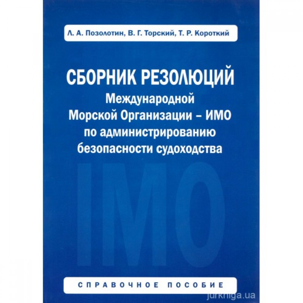Сборник резолюций Международный морской организации по администрированию безопасности судоходства