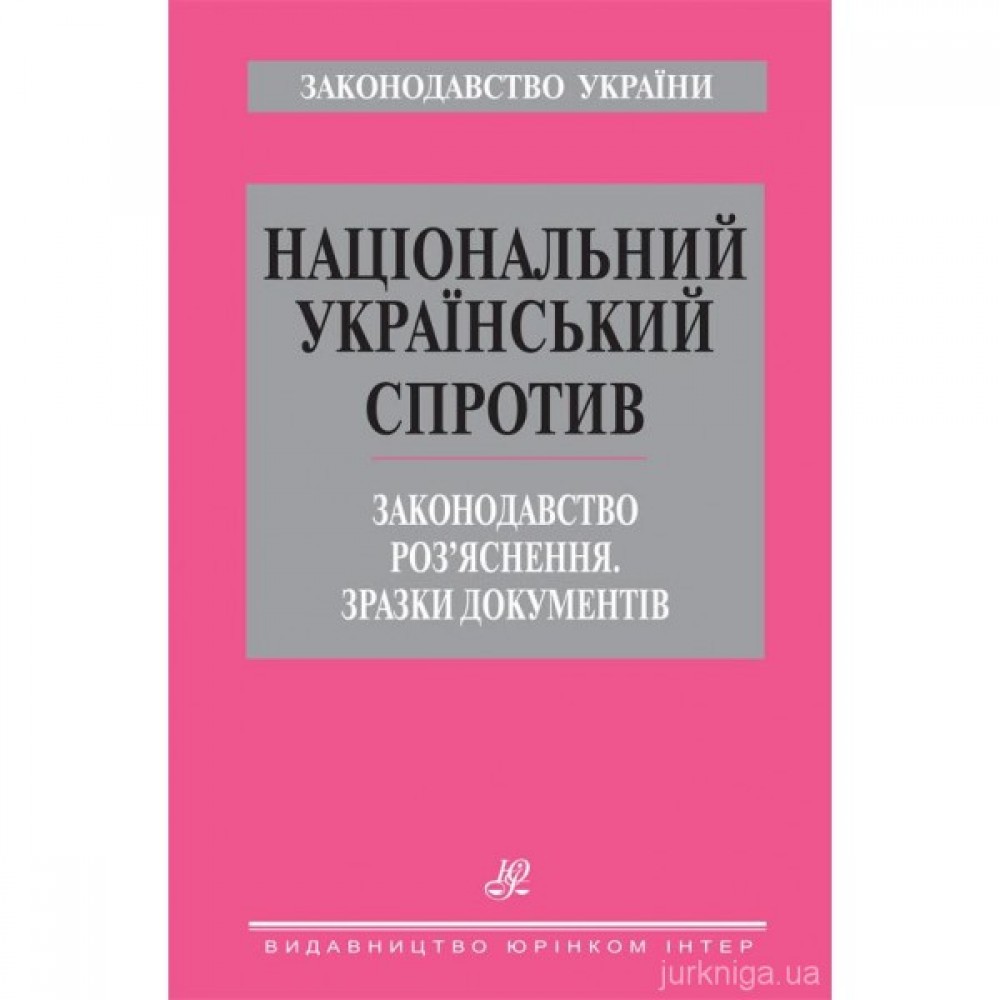 Національний український спротив. Законодавство. Роз’яснення. Зразки документів Національний український спротив. Законодавство. Роз’яснення. Зразки документів