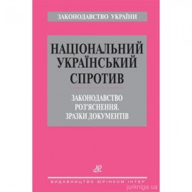 Національний український спротив. Законодавство. Роз’яснення. Зразки документів Національний український спротив. Законодавство. Роз’яснення. Зразки документів