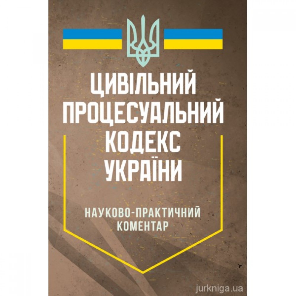 Цивільний процесуальний кодекс України. Науково-практичний коментар Цивільний процесуальний кодекс України. Науково-практичний коментар