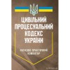 Цивільний процесуальний кодекс України. Науково-практичний коментар