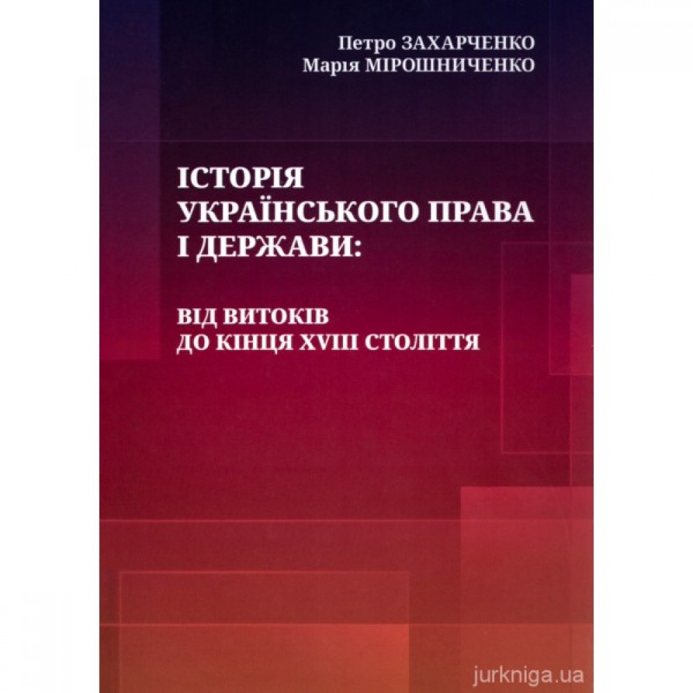 Історія українського права і держави: від витоків до кінця XVIII століття Історія українського права і держави: від витоків до кінця XVIII століття