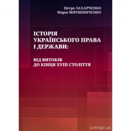 Історія українського права і держави: від витоків до кінця XVIII століття