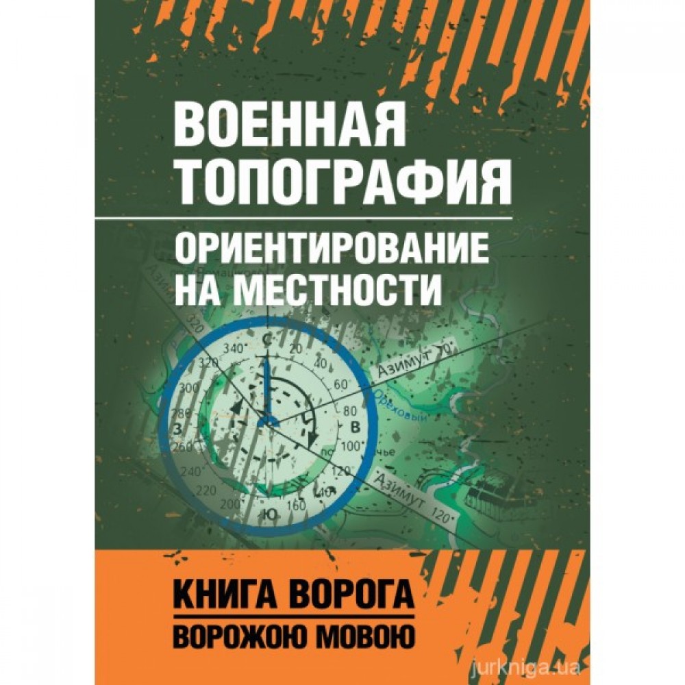 Военная топография. Ориентирование на местности. Книга ворога ворожою мовою