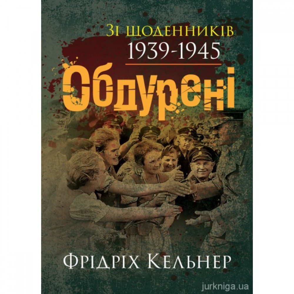 Обдурені. Зі щоденників 1939-1945