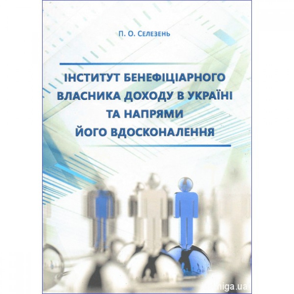 Інститут бенефіціарного власника доходу в Україні та напрями його вдосконалення Інститут бенефіціарного власника доходу в Україні та напрями його вдосконалення