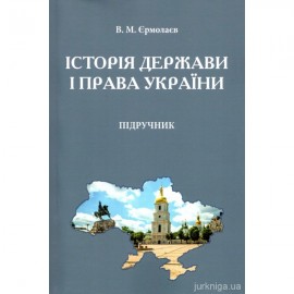 Історія держави і права України. Підручник
