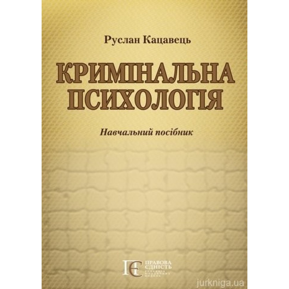 Кримінальна психологія. Навчальний посібник Кримінальна психологія. Навчальний посібник