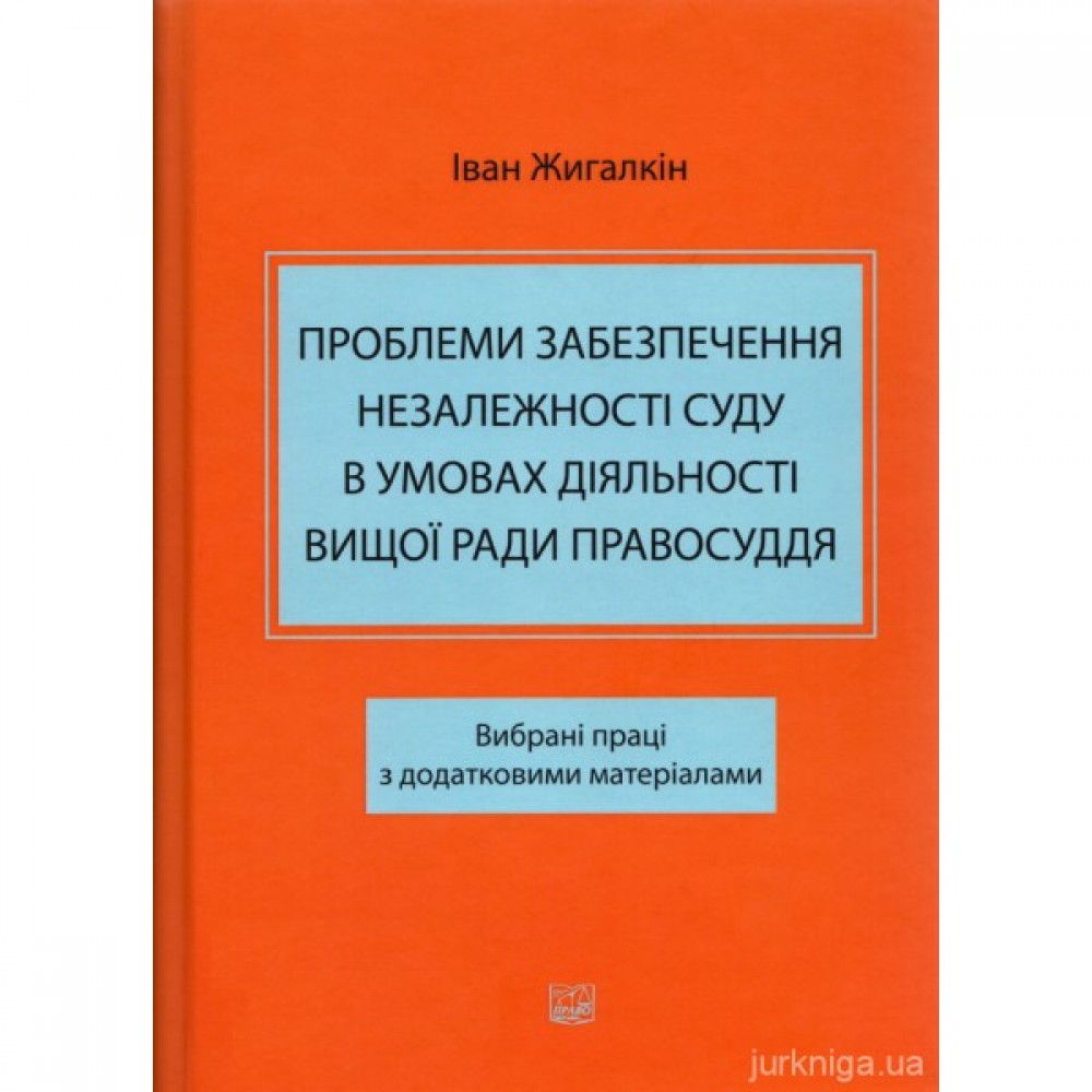 Проблеми забезпечення незалежності суду в умовах діяльності Вищої ради правосуддя Проблеми забезпечення незалежності суду в умовах діяльності Вищої ради правосуддя