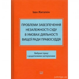 Проблеми забезпечення незалежності суду в умовах діяльності Вищої ради правосуддя