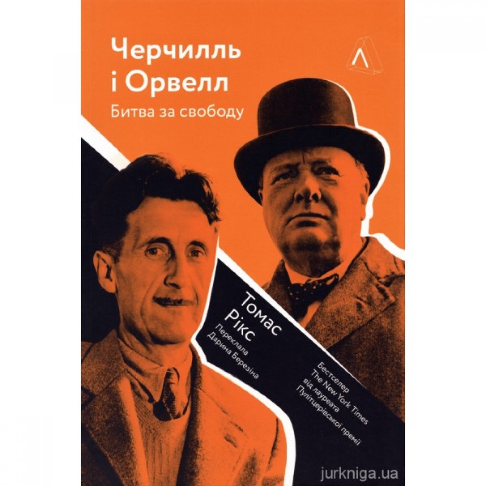 Черчилль і Орвелл. Битва за свободу Черчилль і Орвелл. Битва за свободу