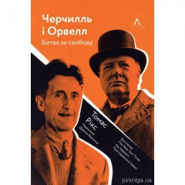 Черчилль і Орвелл. Битва за свободу