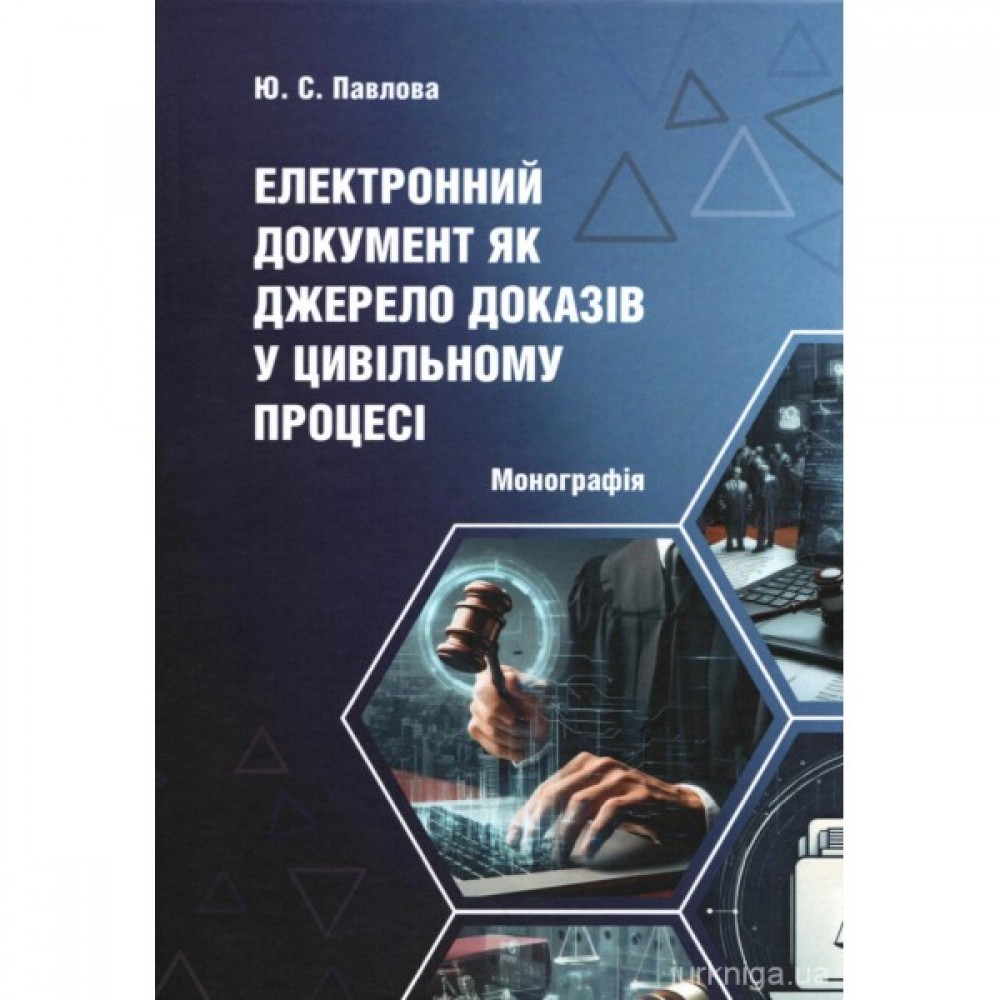 Електронний документ як джерело доказів у цивільному процесі