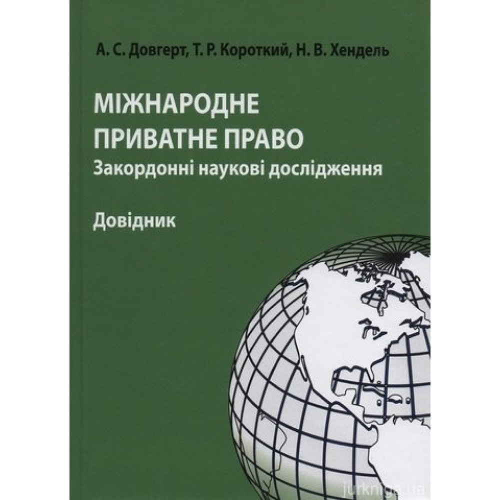 Міжнародне приватне право: закордонні наукові дослідження
