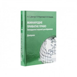 Міжнародне приватне право: закордонні наукові дослідження