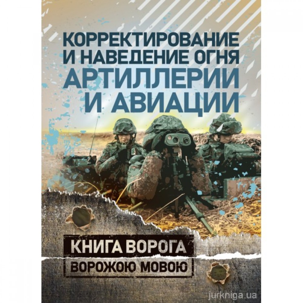 Корректирование и наведение огня артиллерии и авиации. Книга ворога, ворожою мовою Корректирование и наведение огня артиллерии и авиации. Книга ворога, ворожою мовою