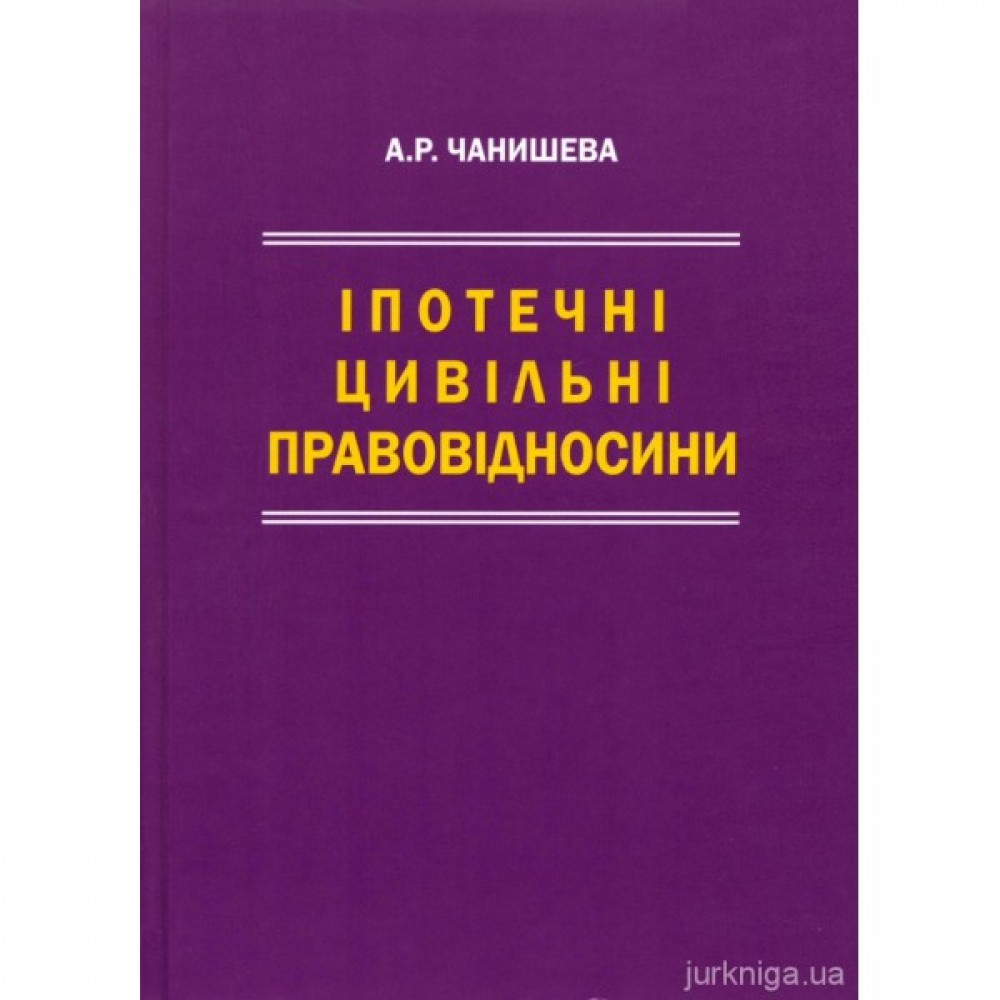 Іпотечні цивільні правовідносини Іпотечні цивільні правовідносини