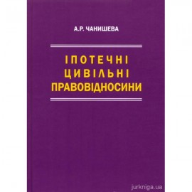 Іпотечні цивільні правовідносини