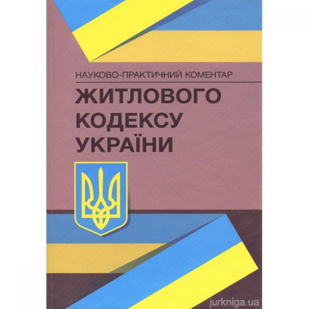 Науково-практичний коментар Житлового кодексу України